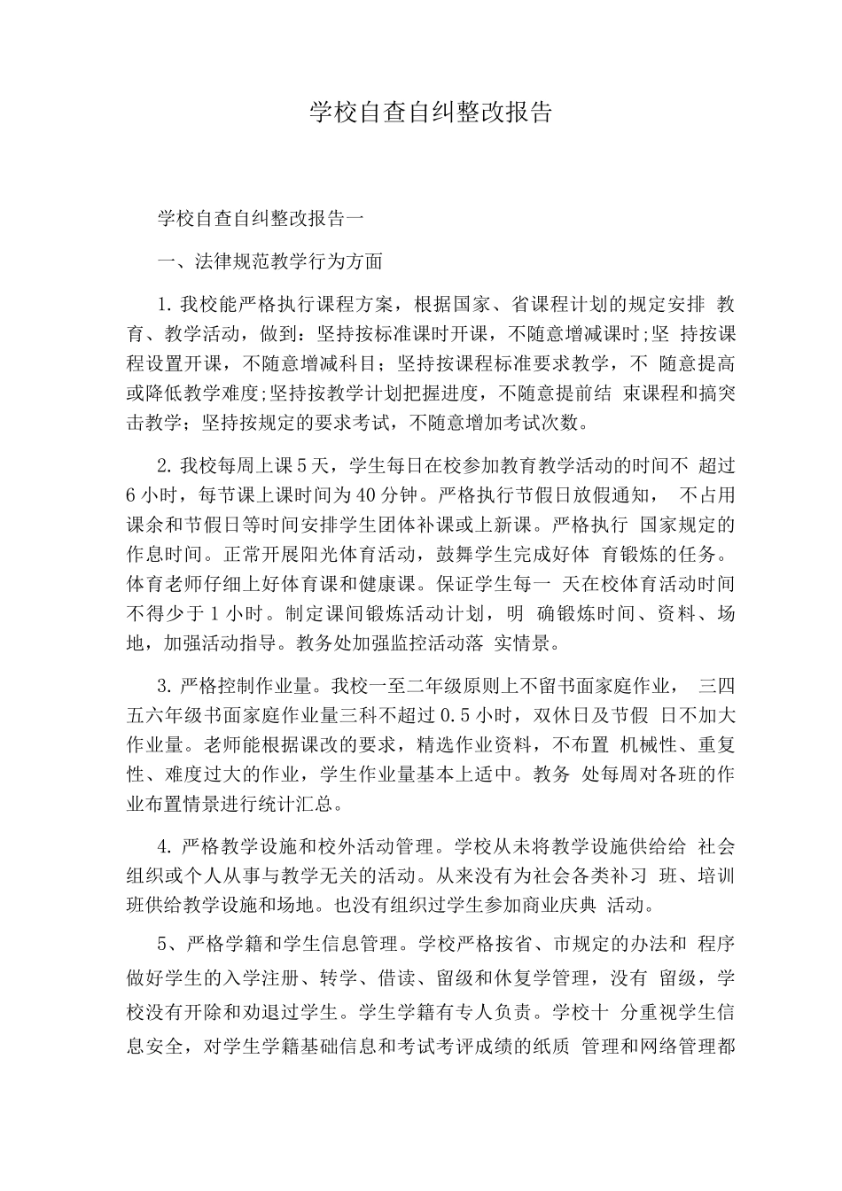 学校自查自纠整改报告_第1页