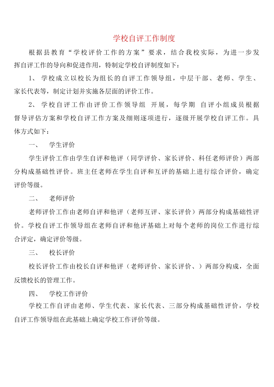 学校自评工作制度_第1页