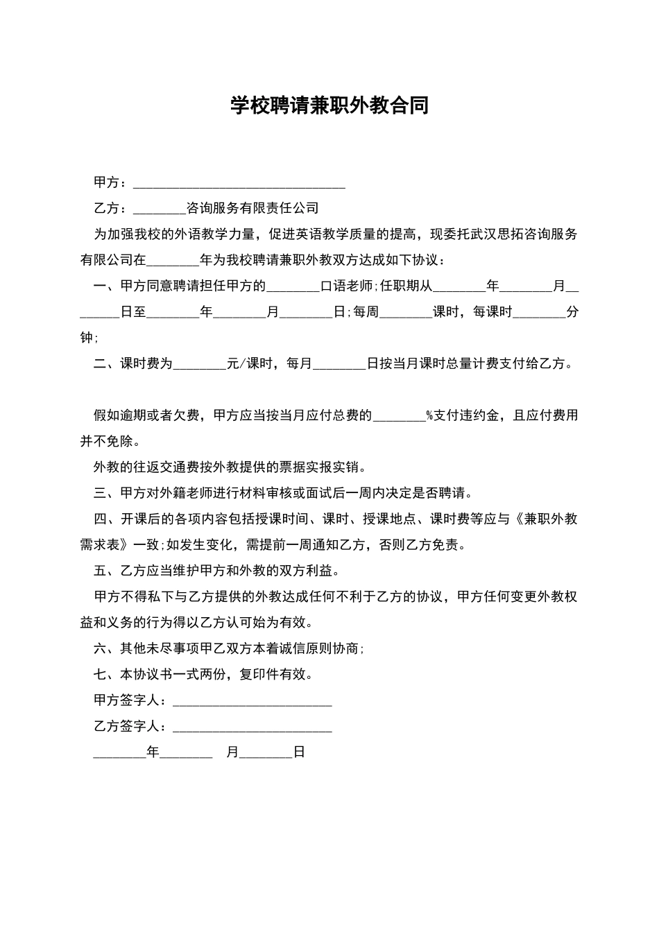 学校聘请兼职外教合同_第1页