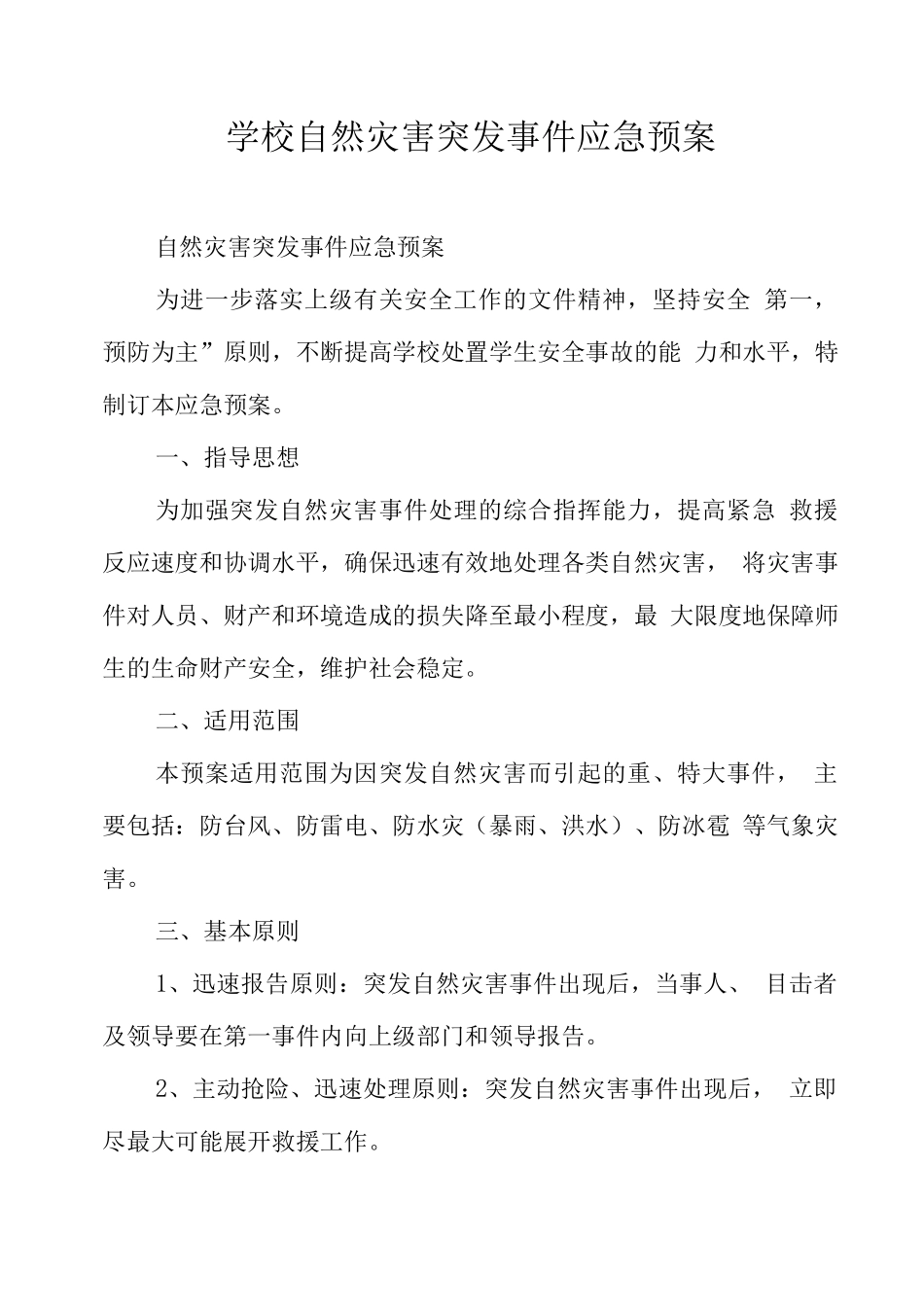学校自然灾害突发事件应急预案_第1页