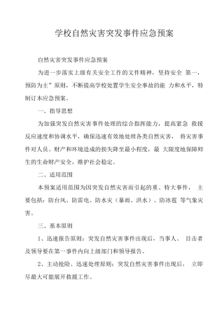 学校自然灾害突发事件应急预案