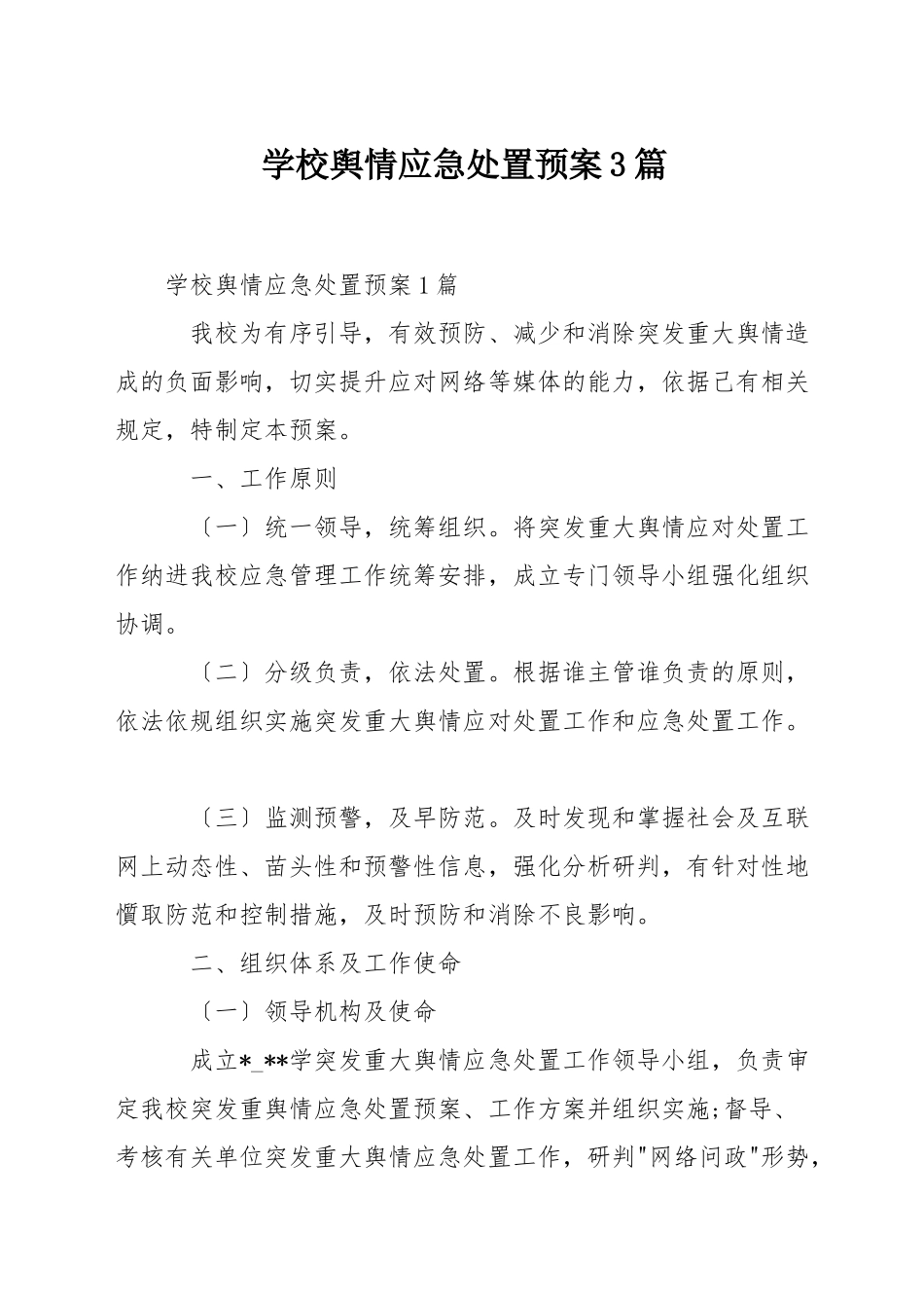 学校舆情应急处置预案3篇_第1页