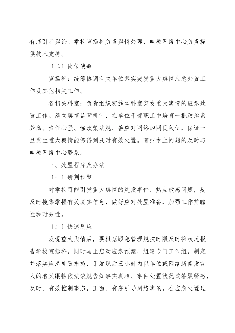 学校舆情应急处置预案3篇_第2页