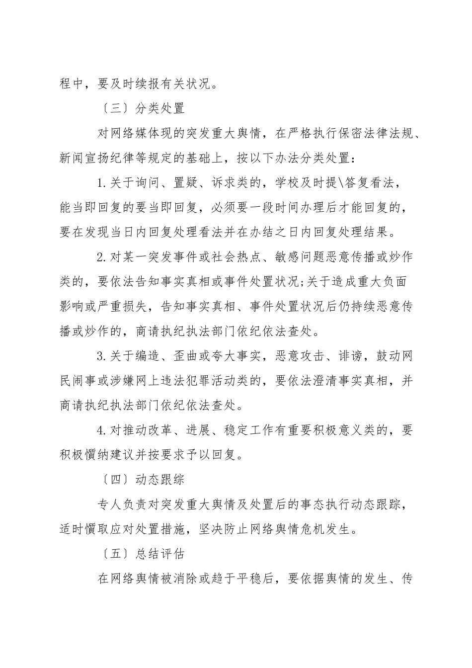 学校舆情应急处置预案3篇_第3页