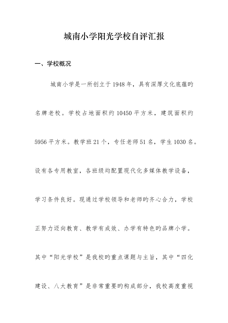 学校自评报告_第1页