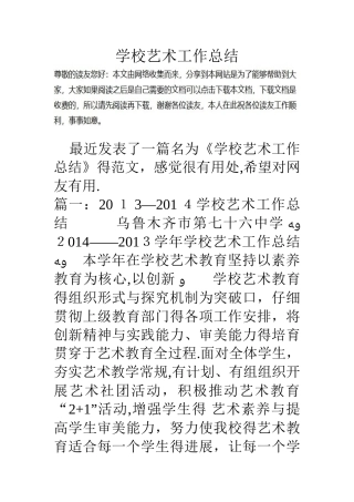学校艺术工作总结