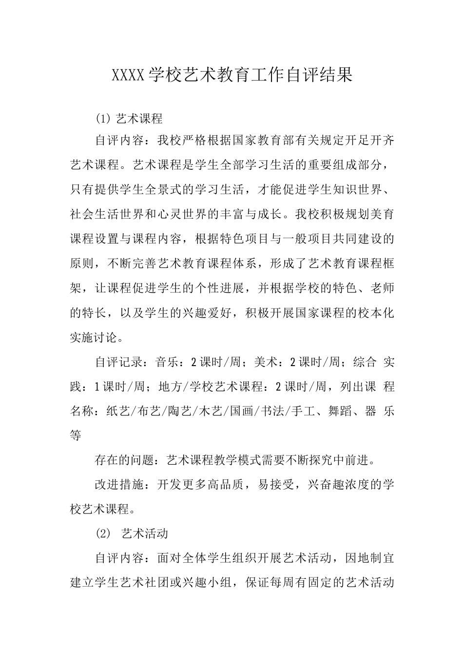 学校艺术教育工作自评结果_第1页