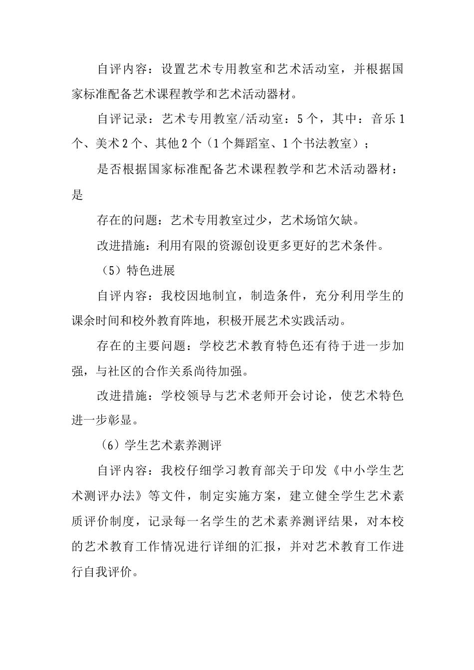 学校艺术教育工作自评结果_第3页
