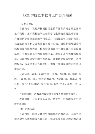 学校艺术教育工作自评结果