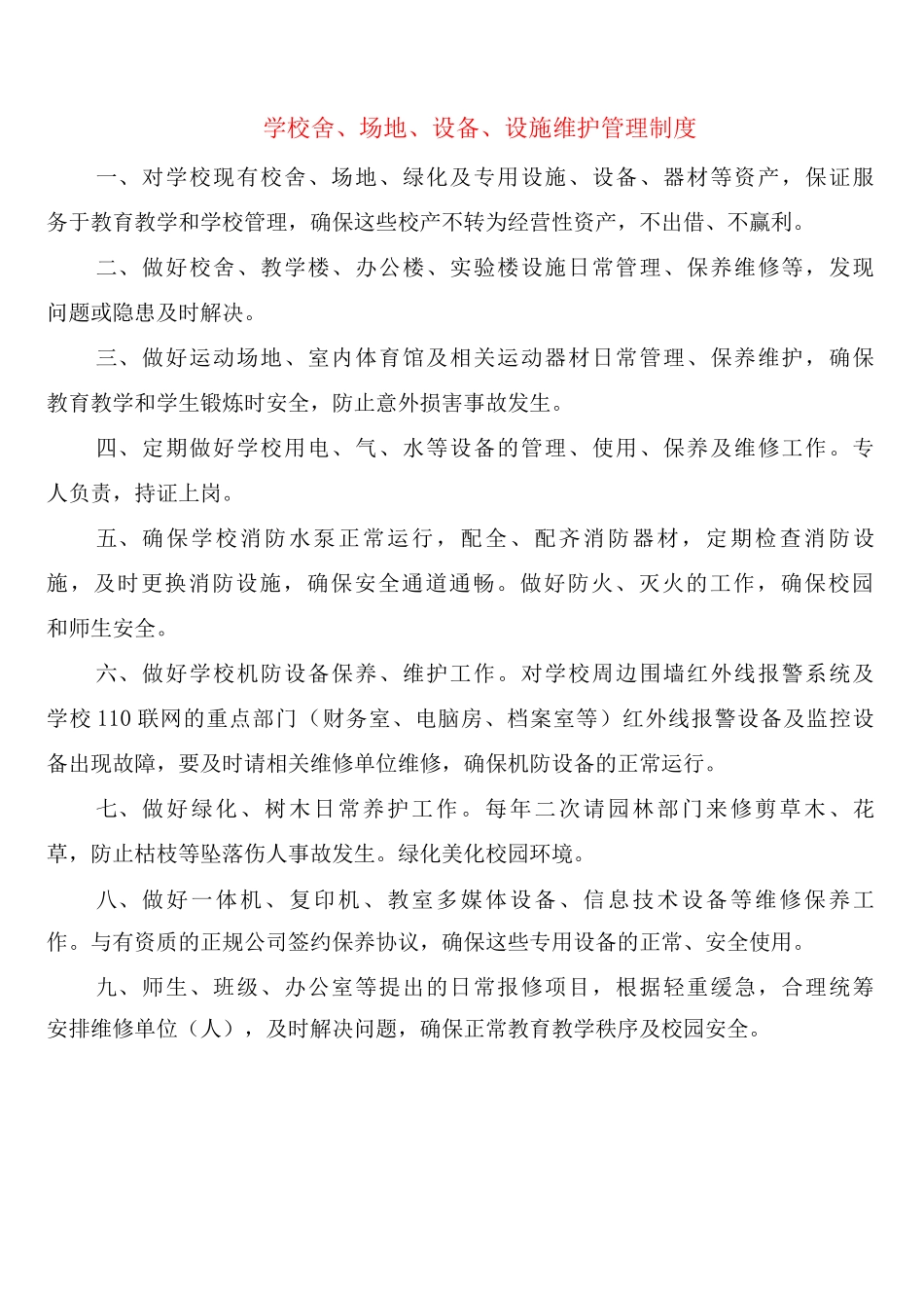 学校舍、场地、设备、设施维护管理制度_第1页