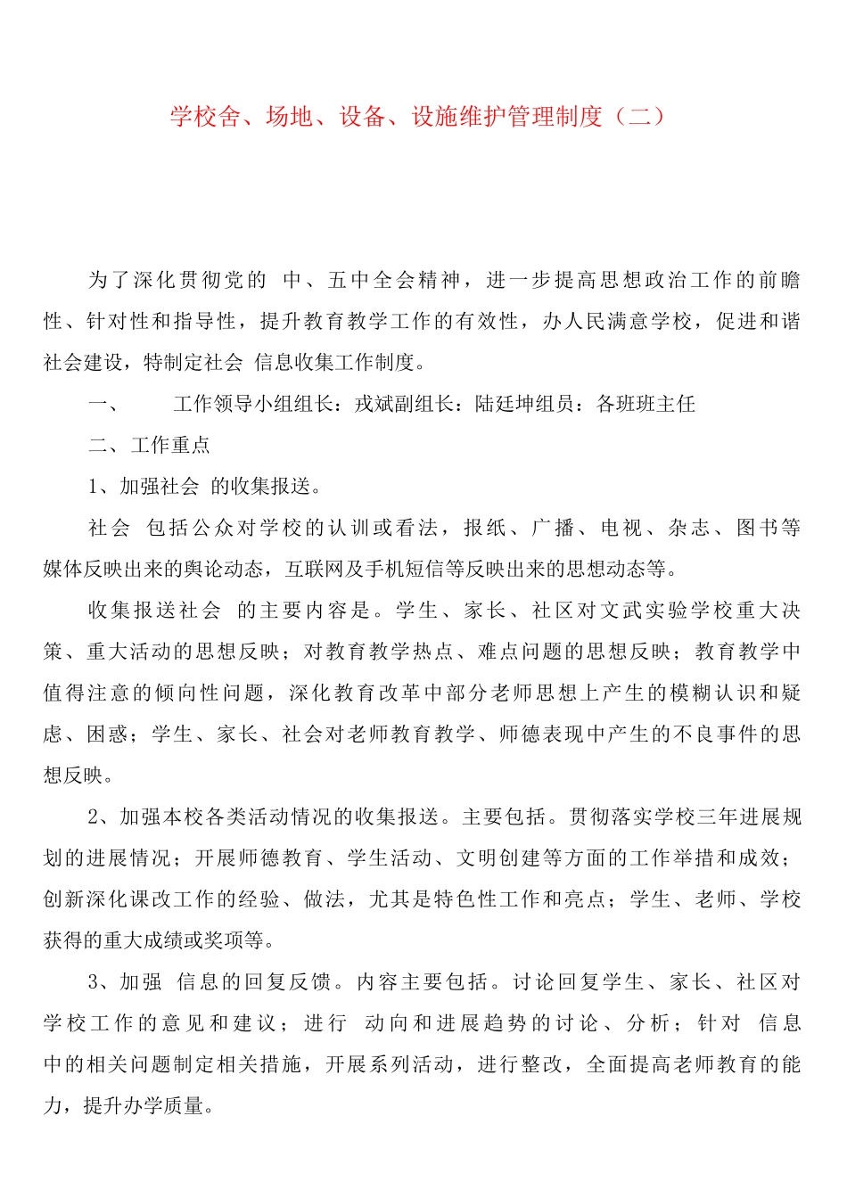 学校舍、场地、设备、设施维护管理制度_第2页