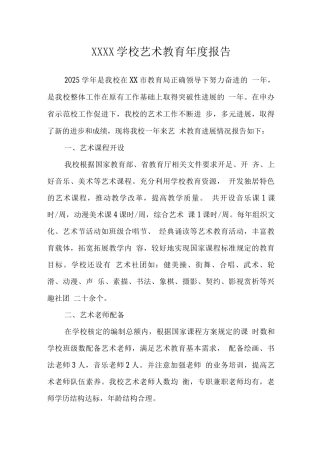 学校艺术教育年度报告