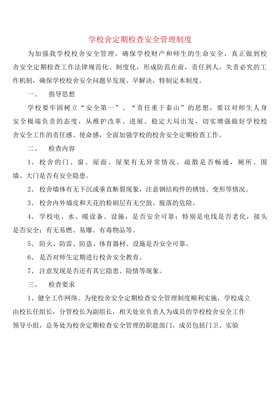 学校舍定期检查安全管理制度_第1页