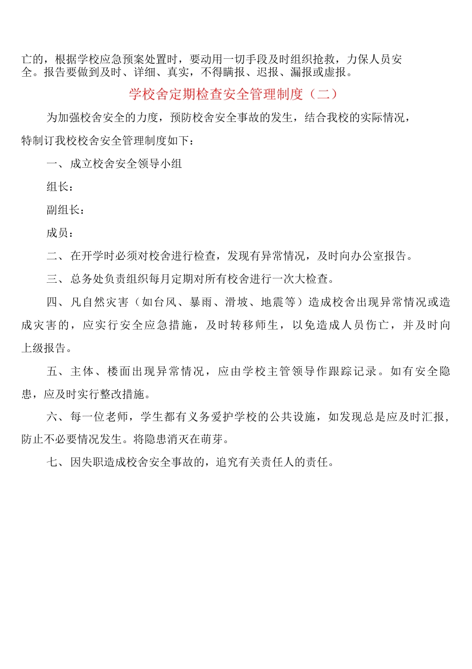 学校舍定期检查安全管理制度_第3页