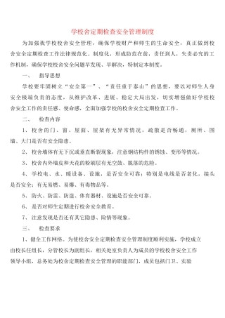 学校舍定期检查安全管理制度