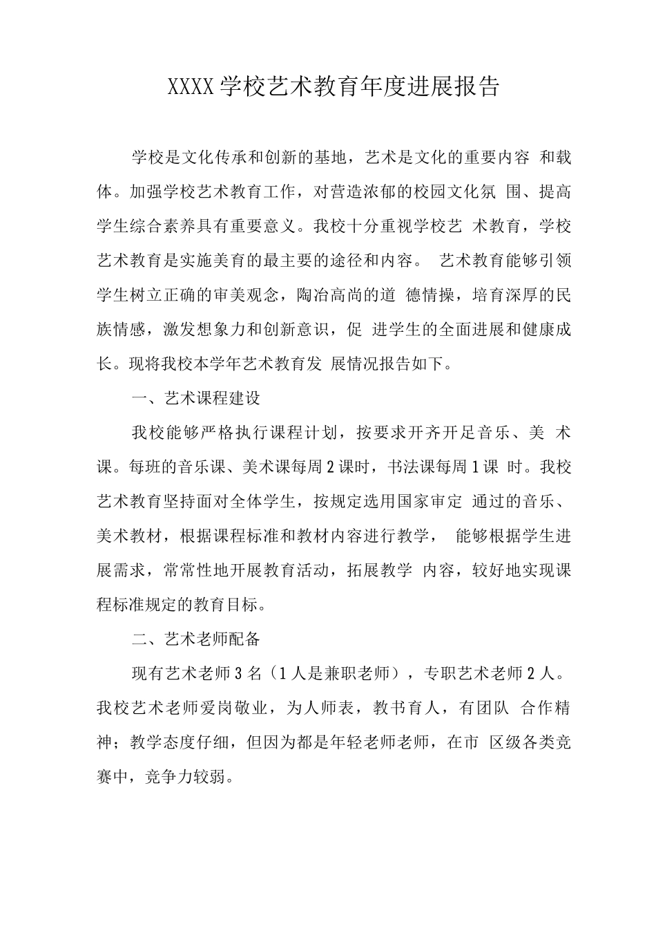 学校艺术教育年度发展报告_第1页
