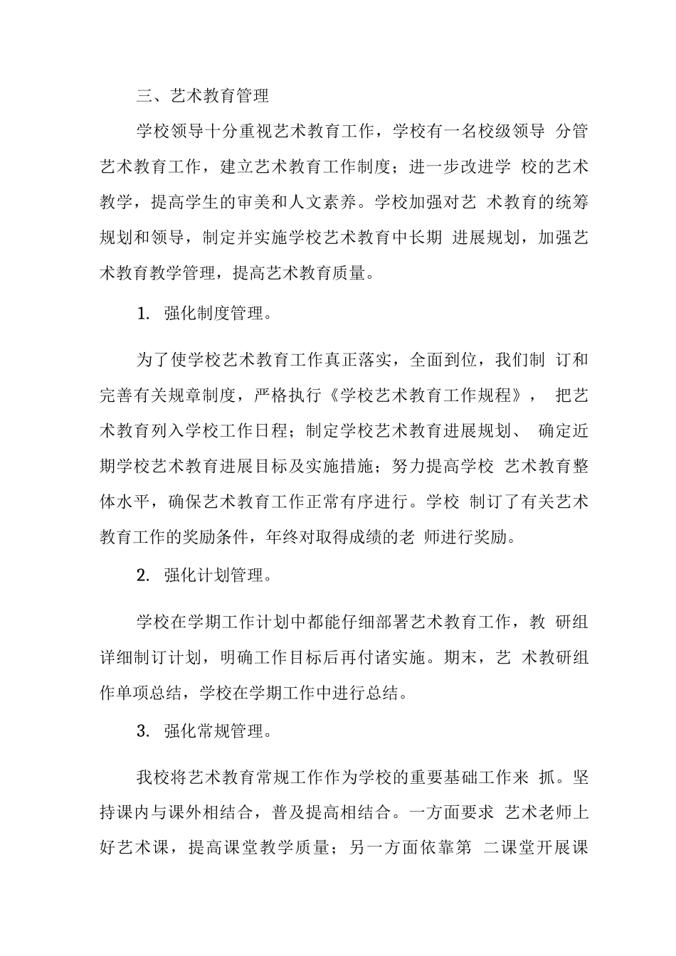 学校艺术教育年度发展报告_第2页