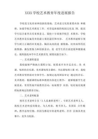学校艺术教育年度发展报告