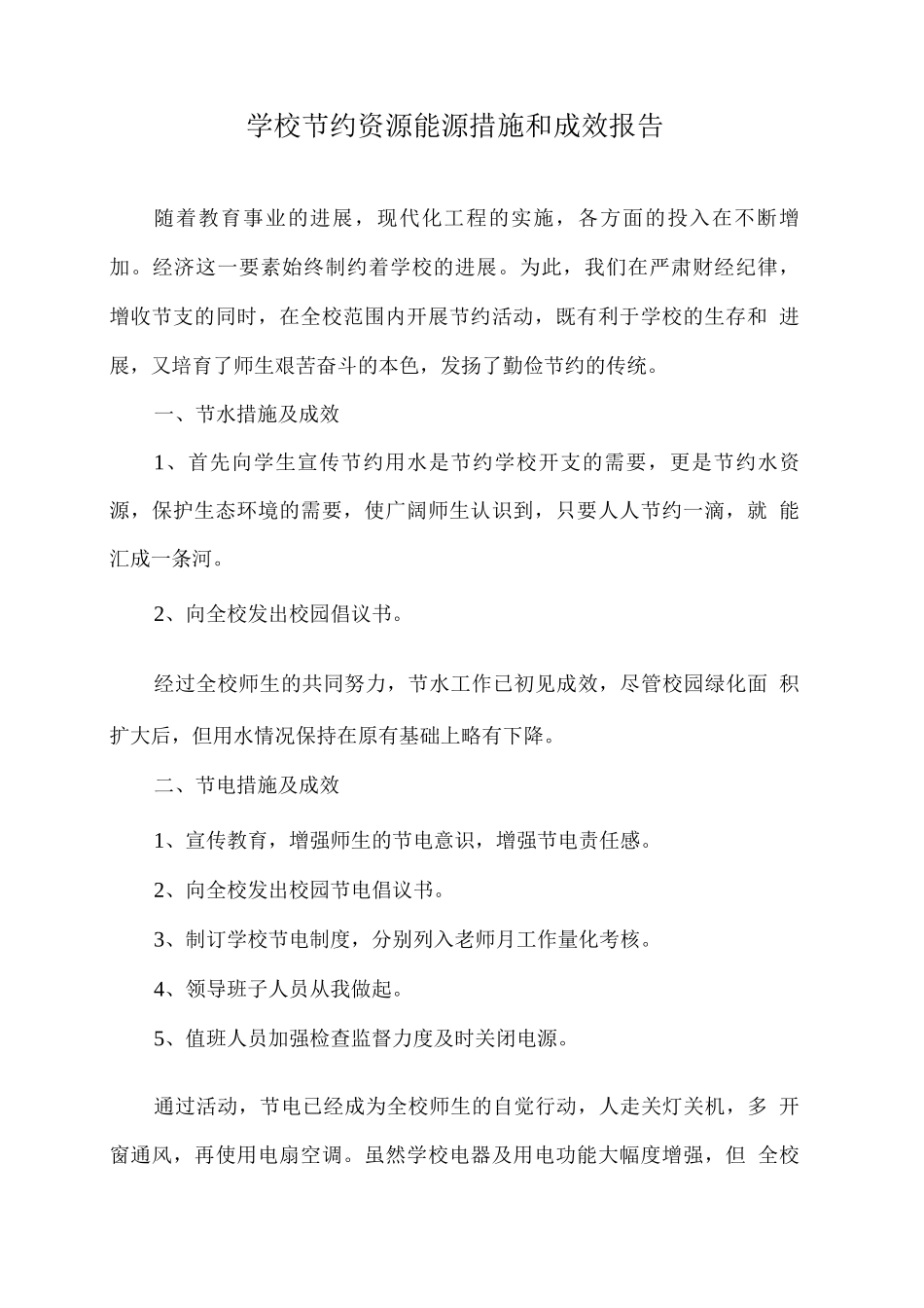 学校节约资源能源措施和成效报告_第1页