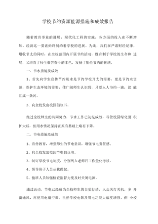 学校节约资源能源措施和成效报告