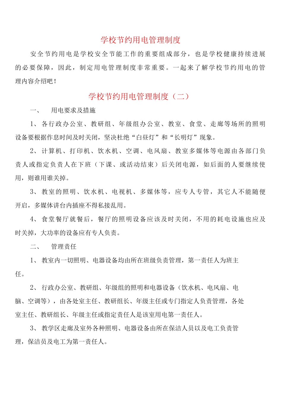 学校节约用电管理制度_第1页