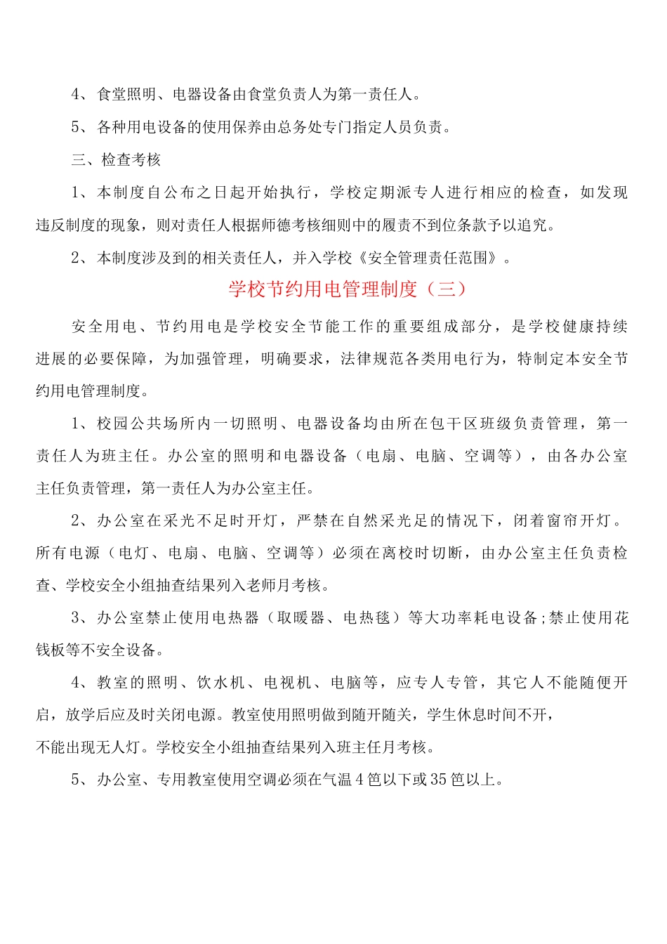 学校节约用电管理制度_第2页