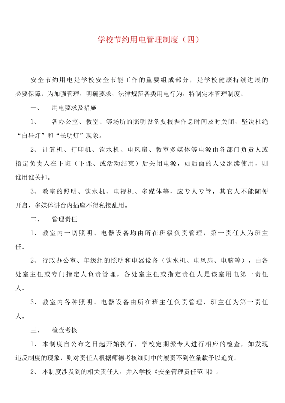 学校节约用电管理制度_第3页