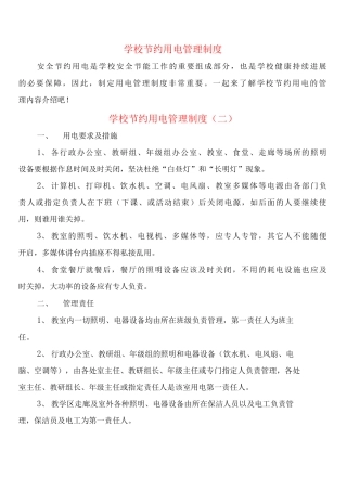 学校节约用电管理制度