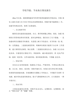 学校节能、节水执行情况报告