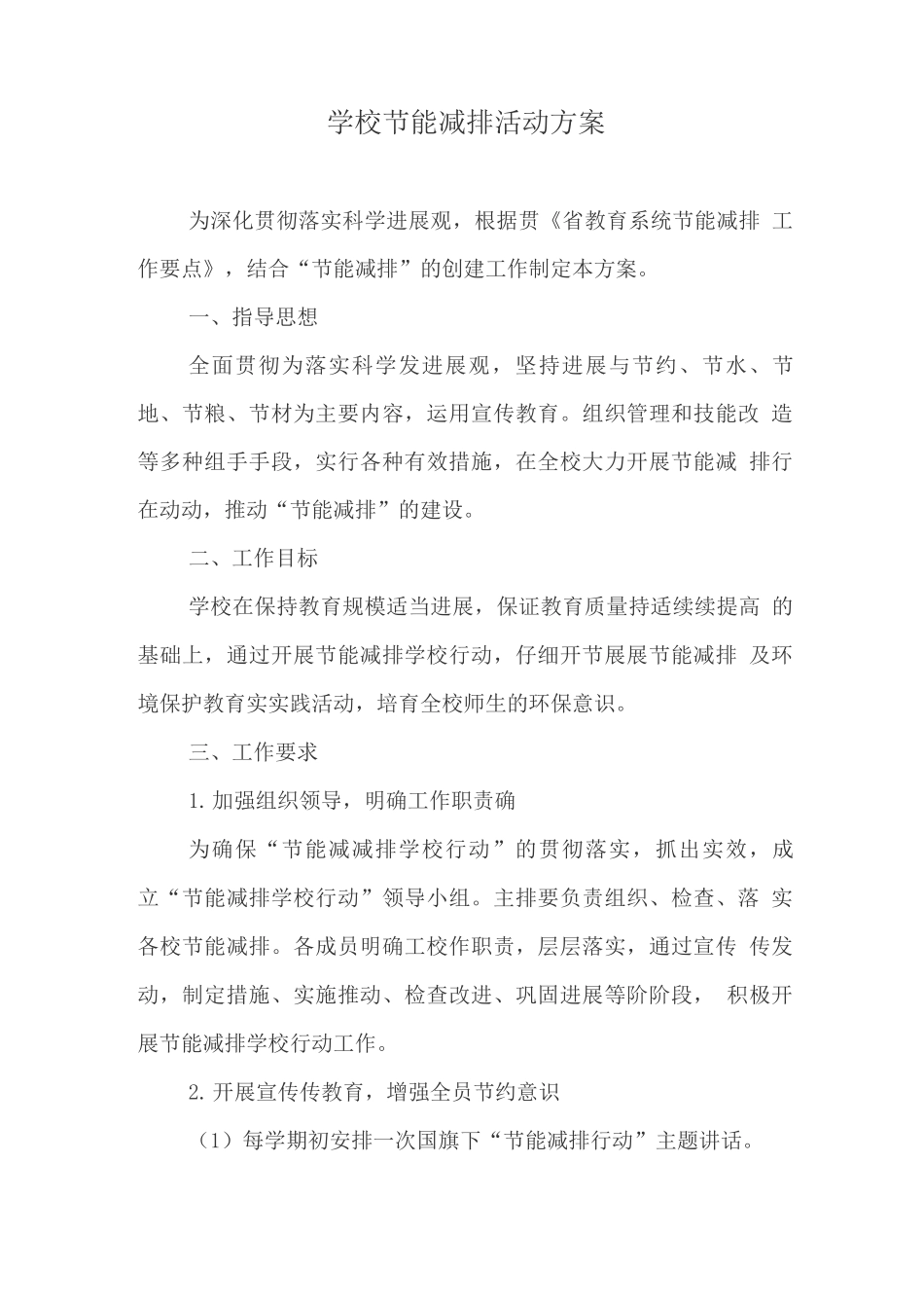 学校节能减排活动方案_第1页