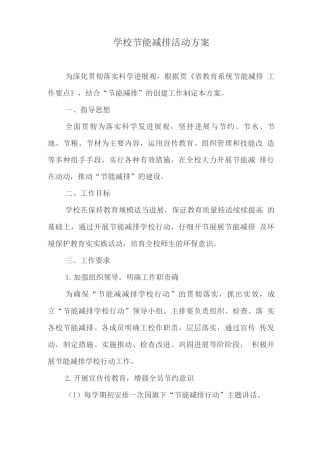 学校节能减排活动方案