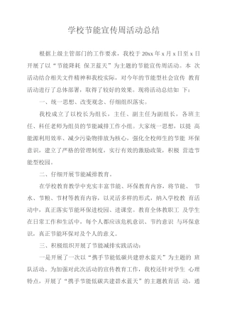 学校节能宣传周活动总结