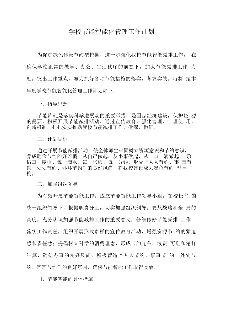 学校节能智能化管理工作计划_第1页
