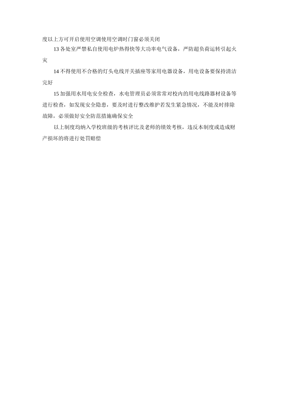 学校节约用水用电制度_第2页