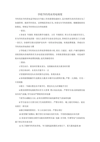 学校节约用水用电制度