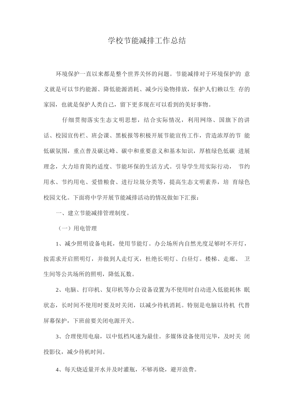 学校节能减排工作总结_第1页