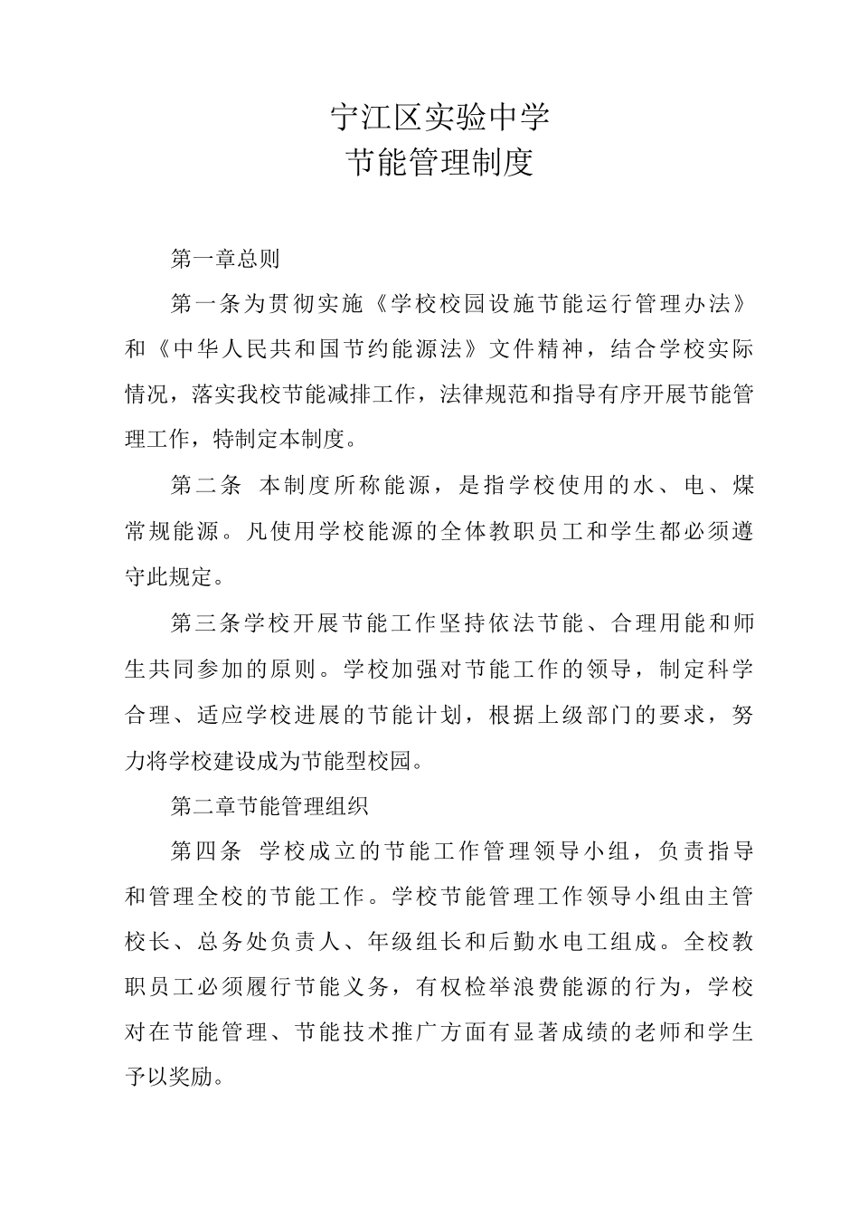 学校节能管理制度_第1页