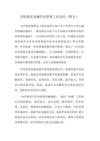 学校落实双减作业管理工作总结