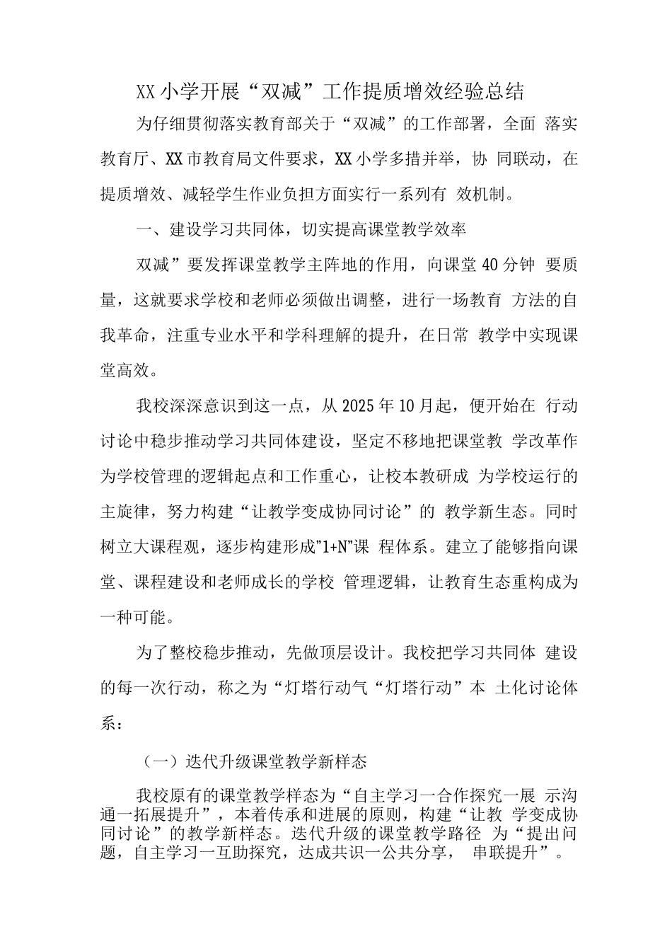 学校落实在“双减”背景下提质减负增效总结报告_第1页