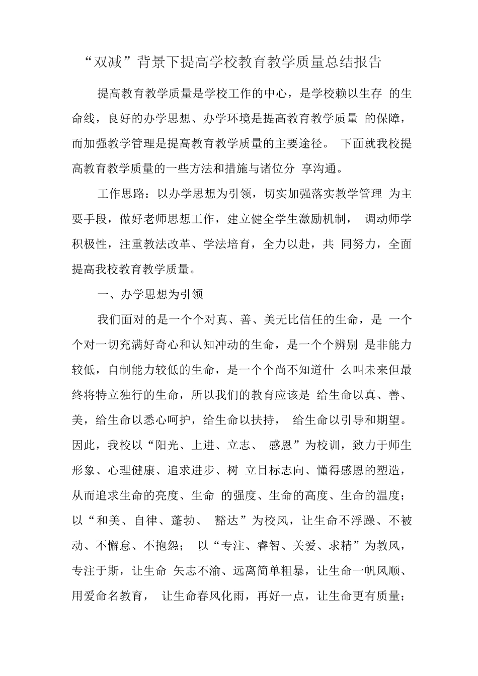 学校落实在“双减”背景下提质减负工作经验总结_第1页