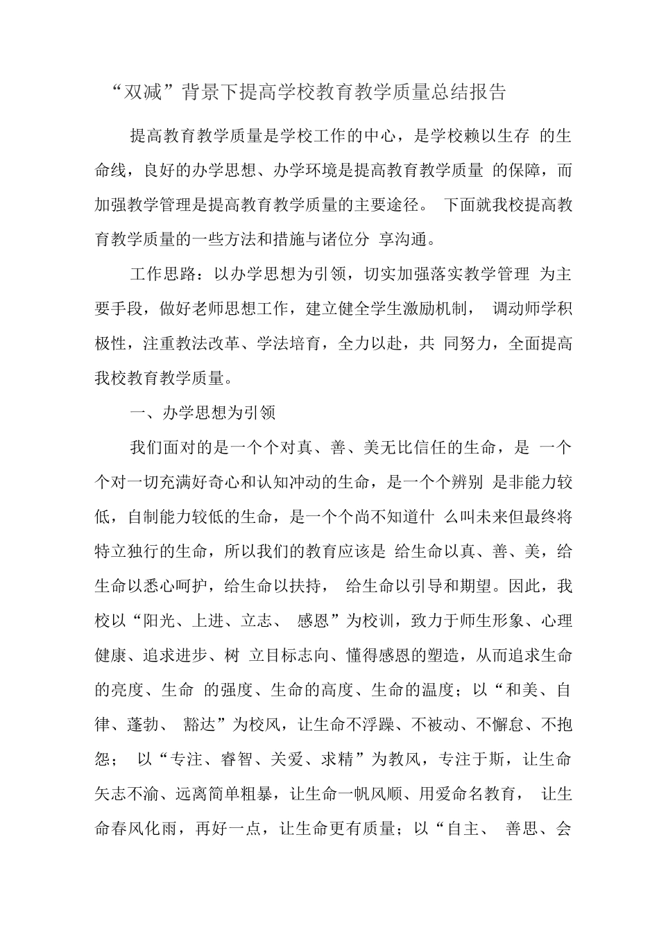 学校落实在“双减”背景下提质减负增效总结报告2_第1页