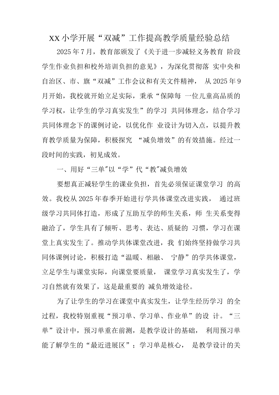 学校落实在“双减”背景下提质减负工作经验总结报告_第1页