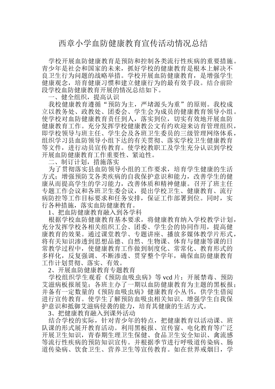 学校血防健康教育活动情况总结_第1页