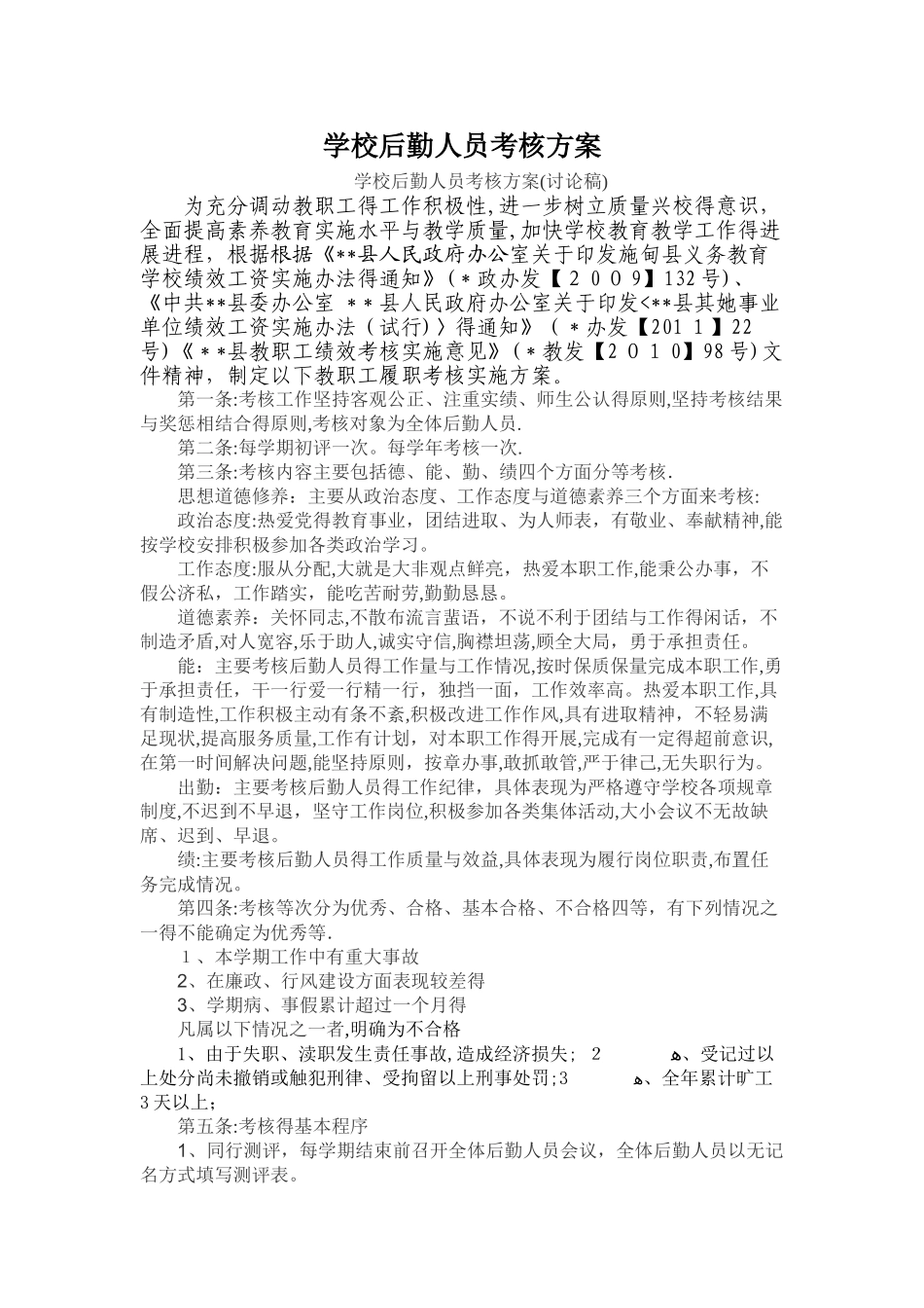 学校行政后勤人员考核实施细则_第1页