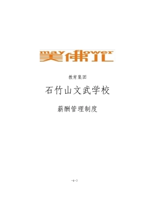 学校薪酬管理制度
