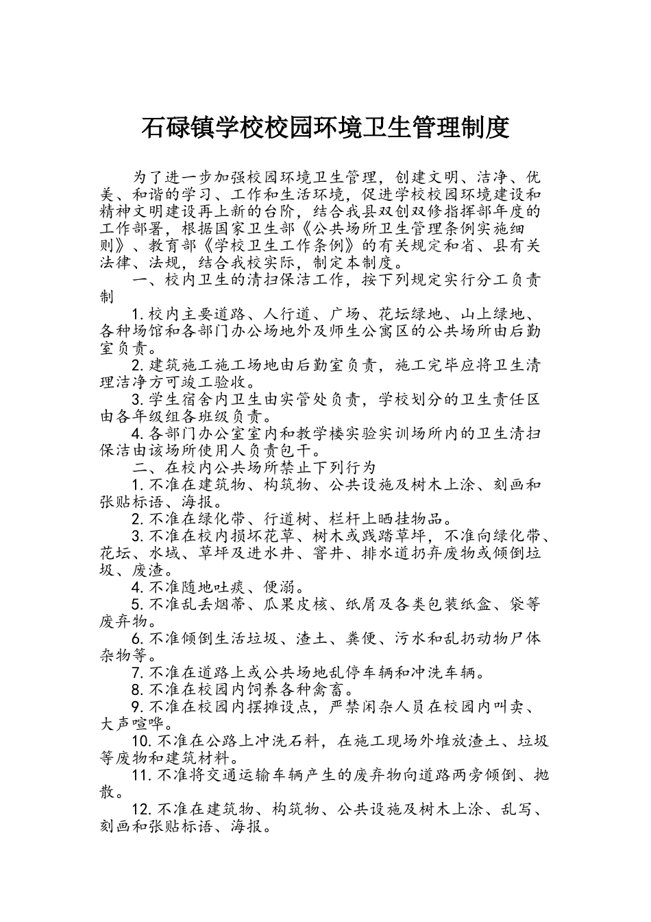 学校落实环境卫生责任制_第1页
