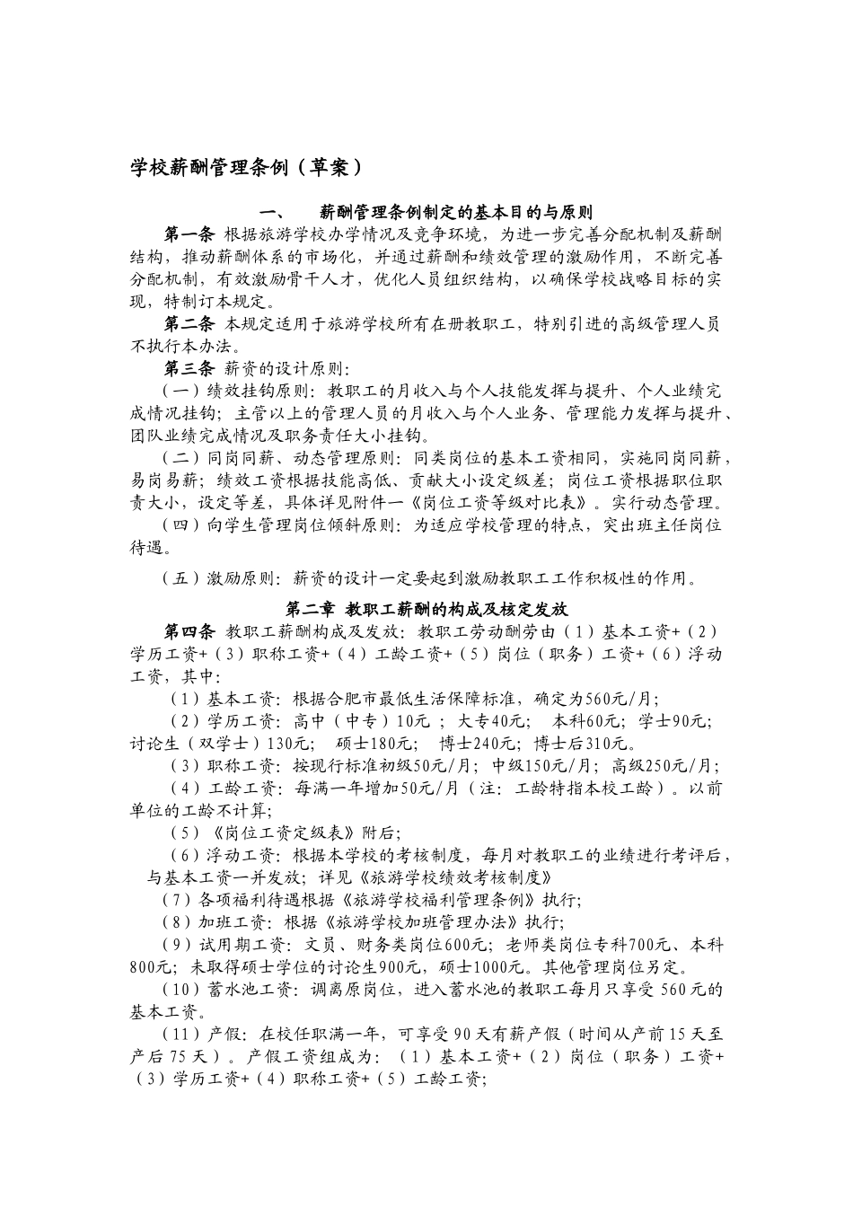 学校薪资管理条例_第1页
