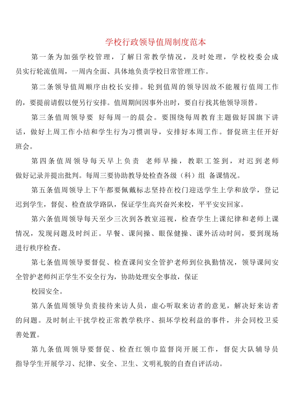 学校行政领导值周制度_第1页