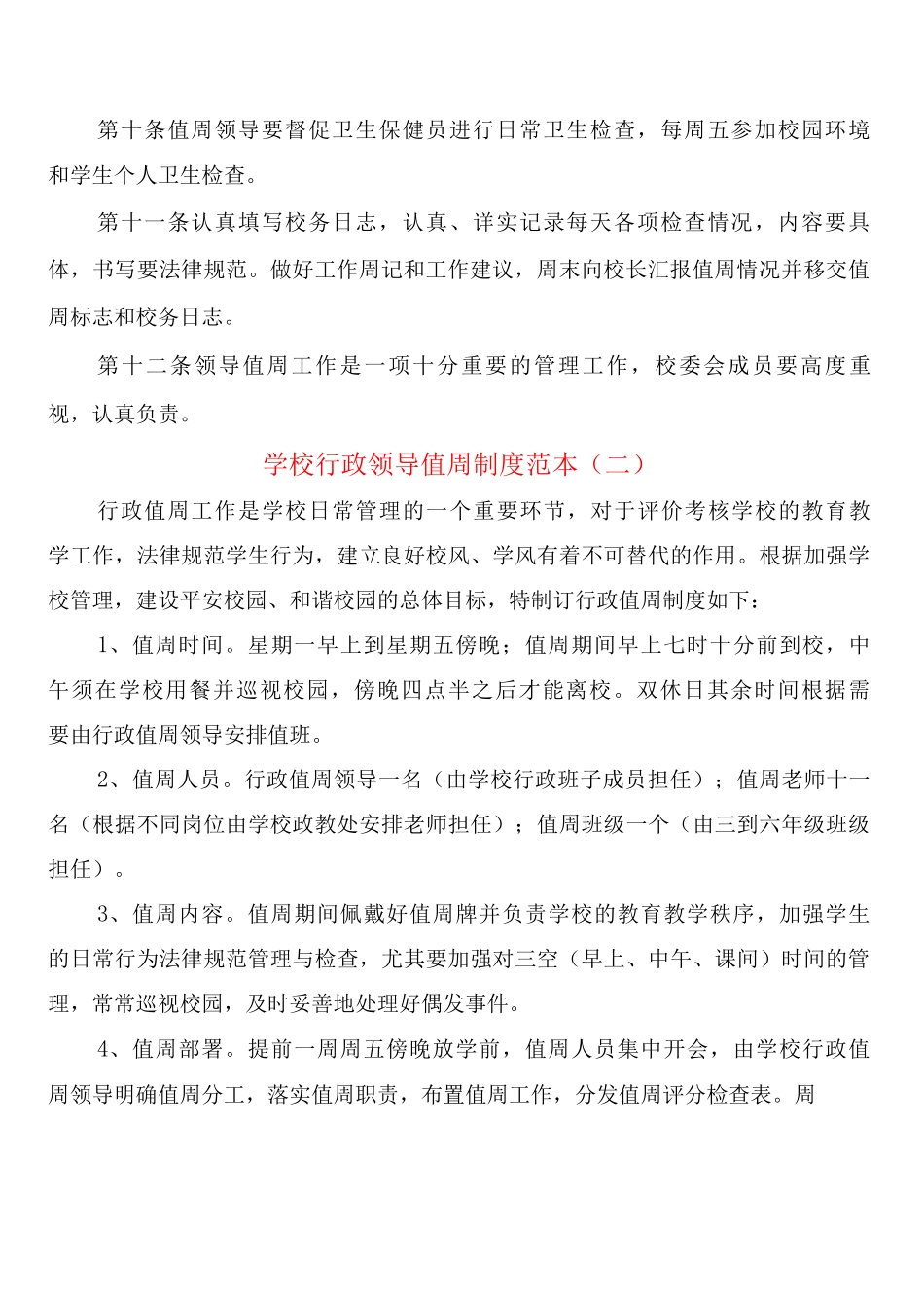 学校行政领导值周制度_第2页