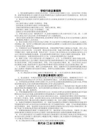 学校行政议事规则